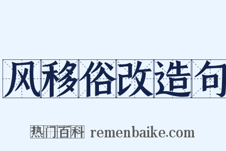 风移俗改造句是什么意思的图片
